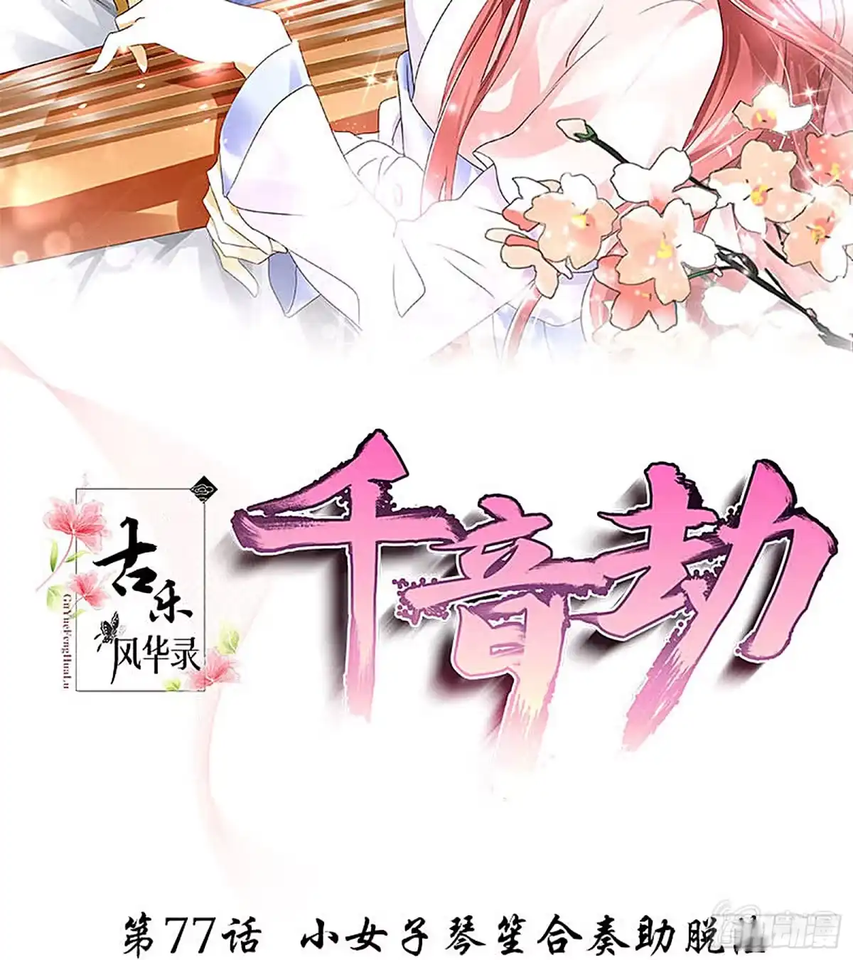 第77话小女子琴笙合奏助脱险-古乐风华录-漫扬文化（第1张）