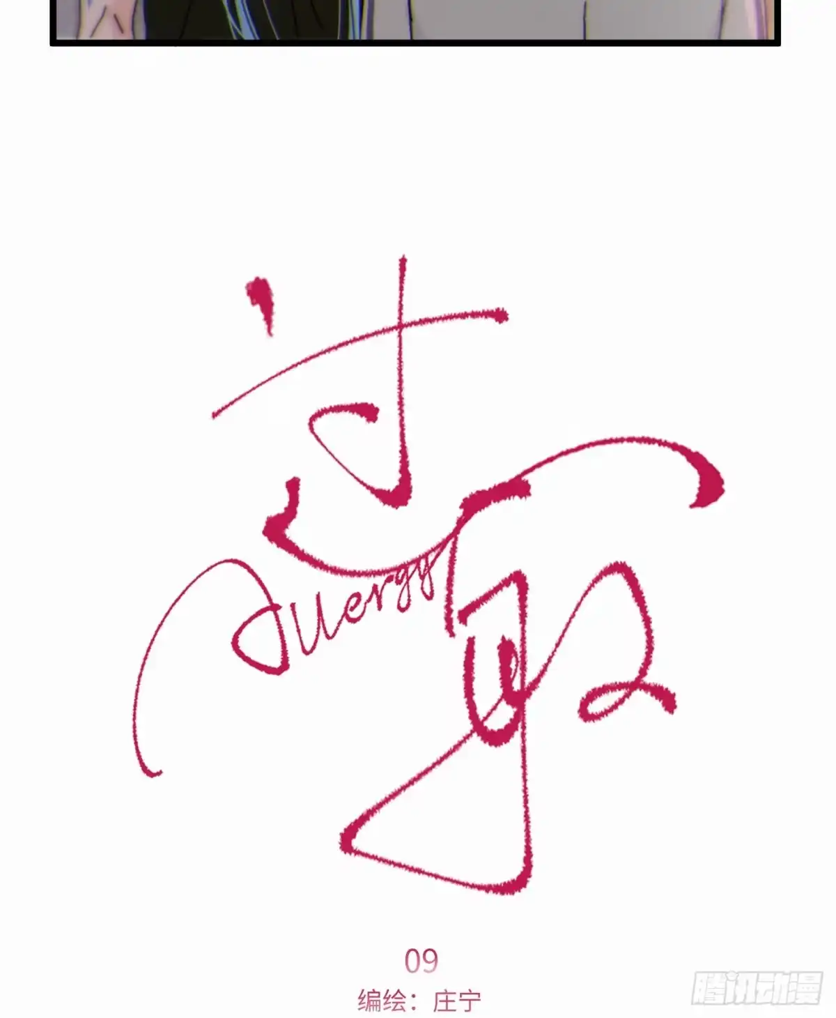 09「牢笼」-过敏-庄宁（第9张）