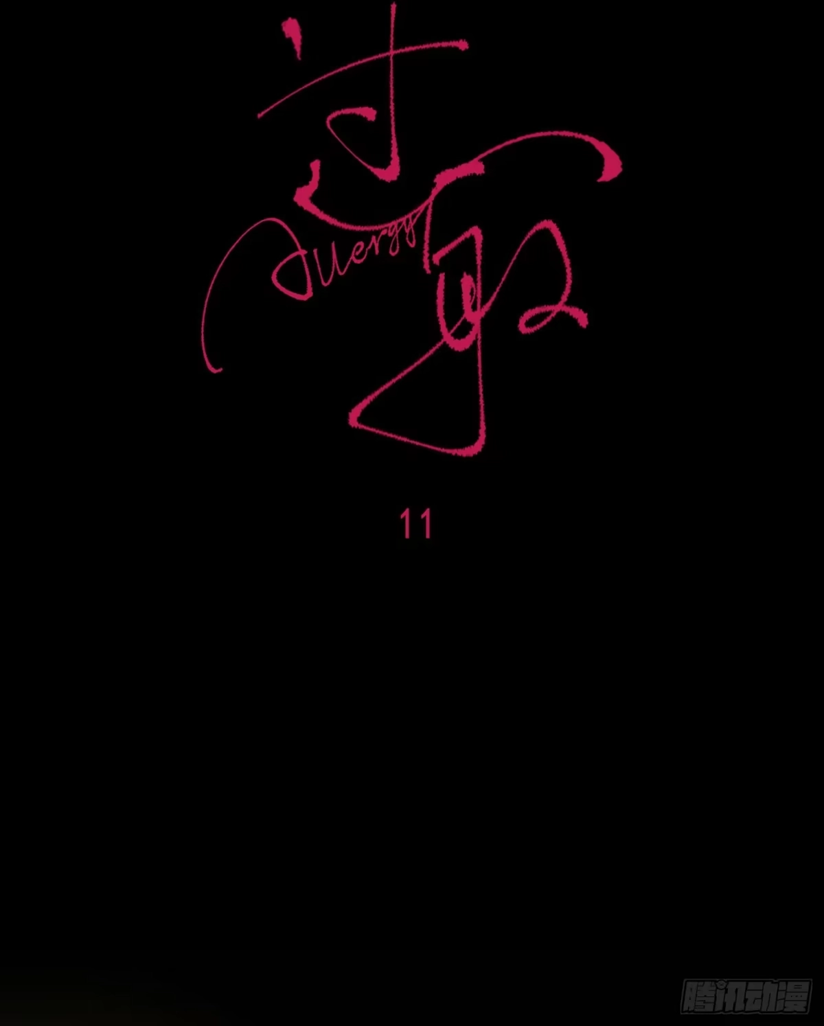 11「回家」-过敏-庄宁（第31张）