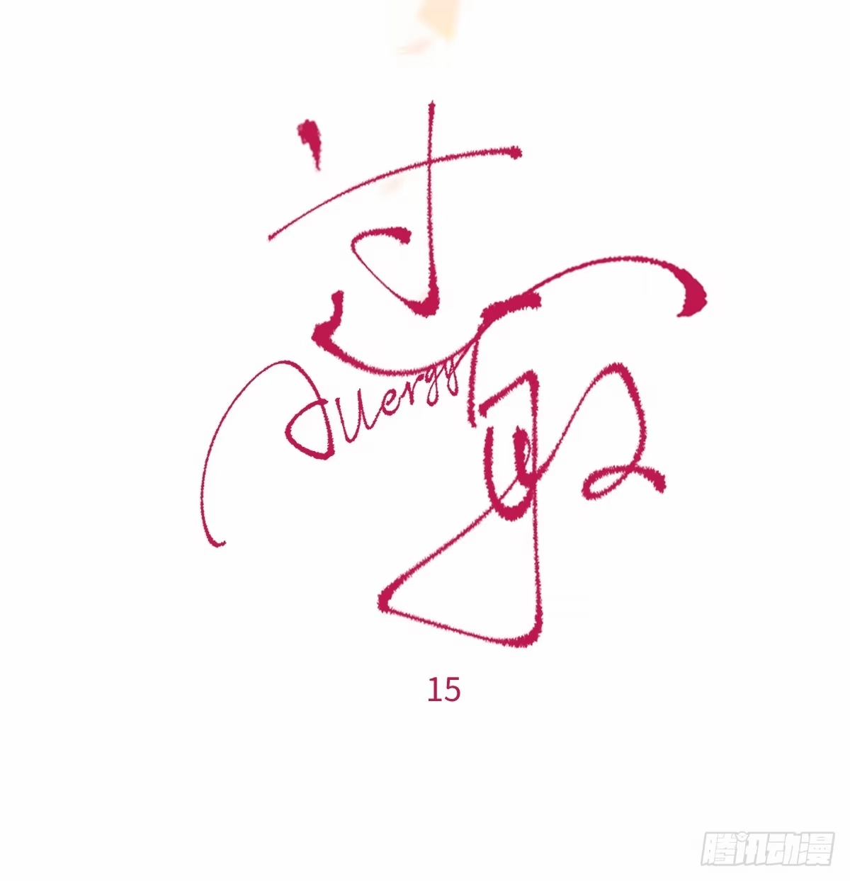 14「讨厌他」-过敏-庄宁（第12张）