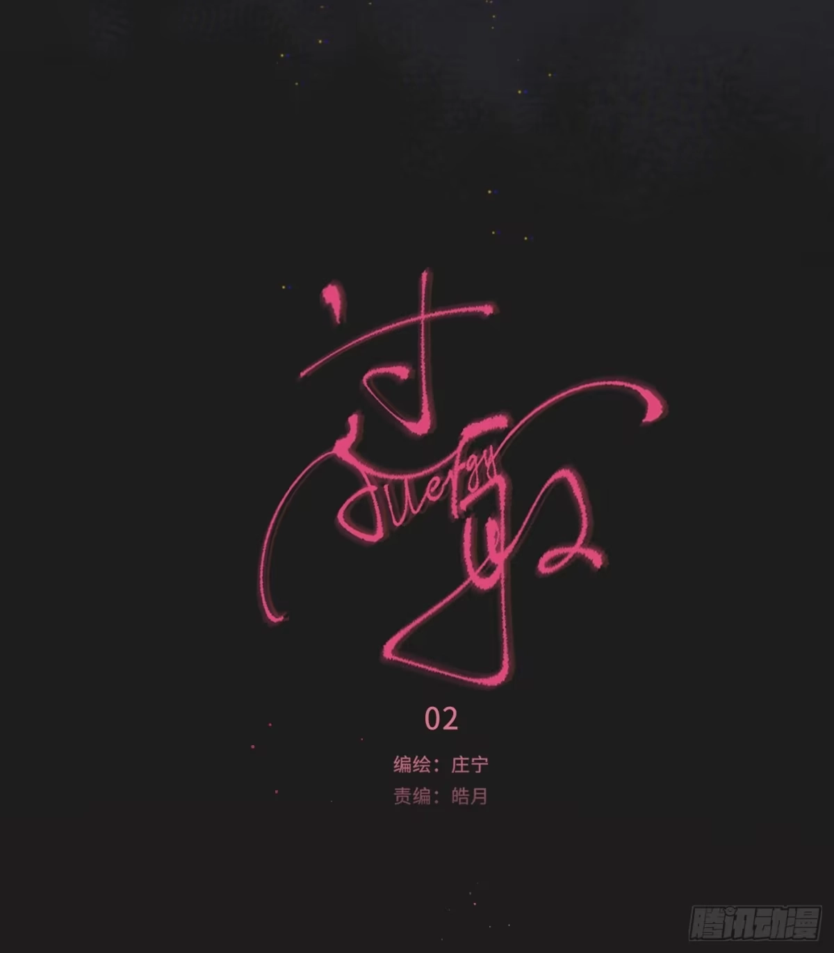 02「幻月之夜」-过敏-庄宁（第31张）