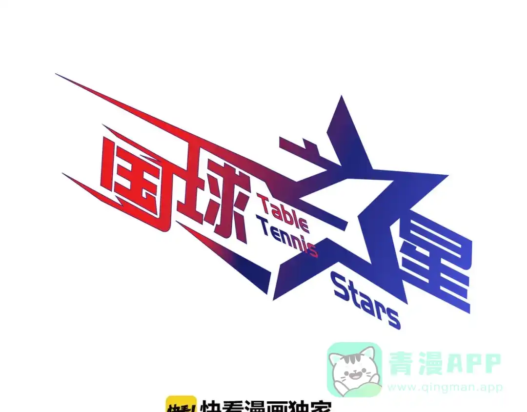 第12话激战前夕-国球之星-喵狐（第1张）