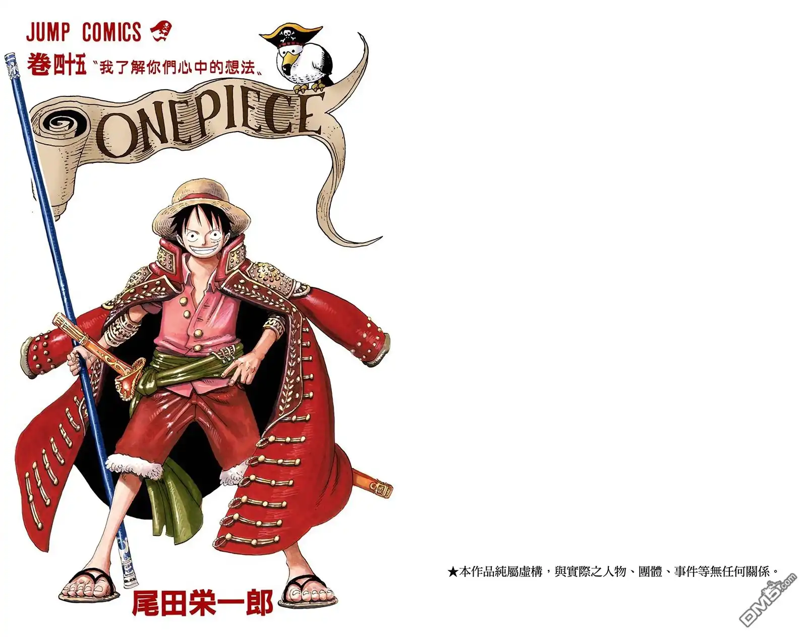 全彩版45卷-海贼王-尾田荣一郎（第2张）