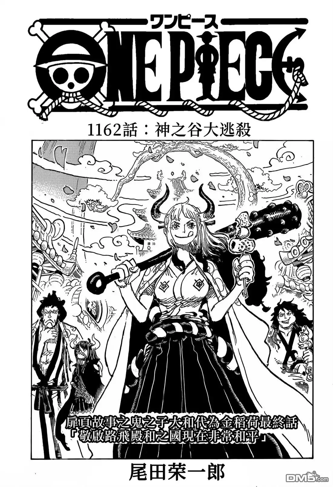 第1162话神之谷大逃杀-海贼王-尾田荣一郎（第1张）