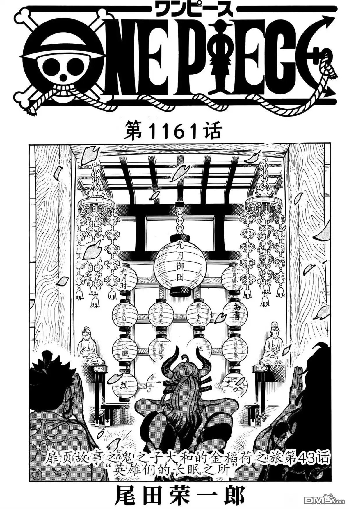 第1161话-海贼王-尾田荣一郎（第1张）