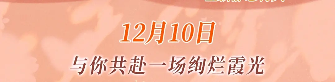 特典预热：12月10日与你共赴一场绚烂霞光-好一个乖乖女-Wanff内容团队（第3张）