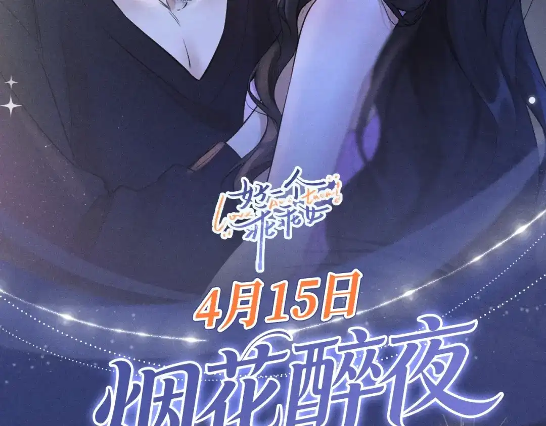 特典预热：4月15日你比烟花醉人-好一个乖乖女-Wanff内容团队（第2张）