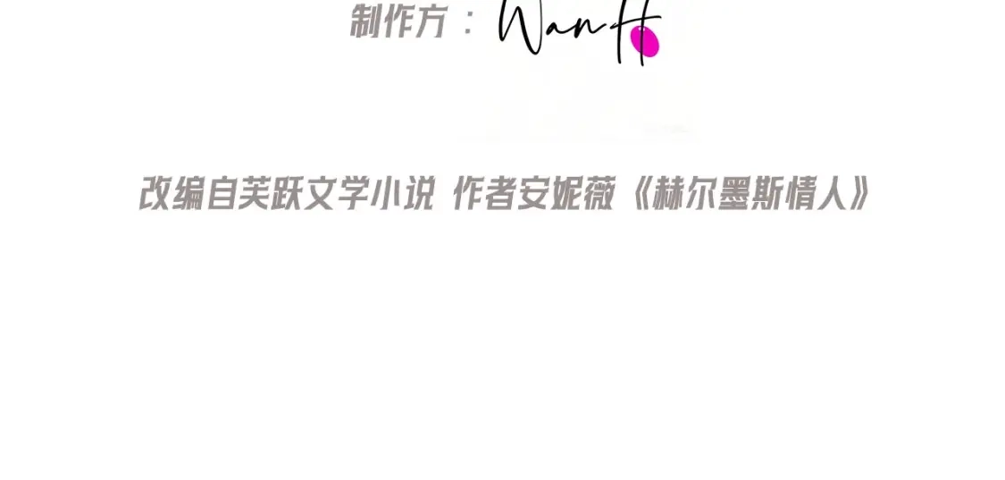 第46话信息轰炸-赫尔墨斯情人-Wanff内容团队（第3张）