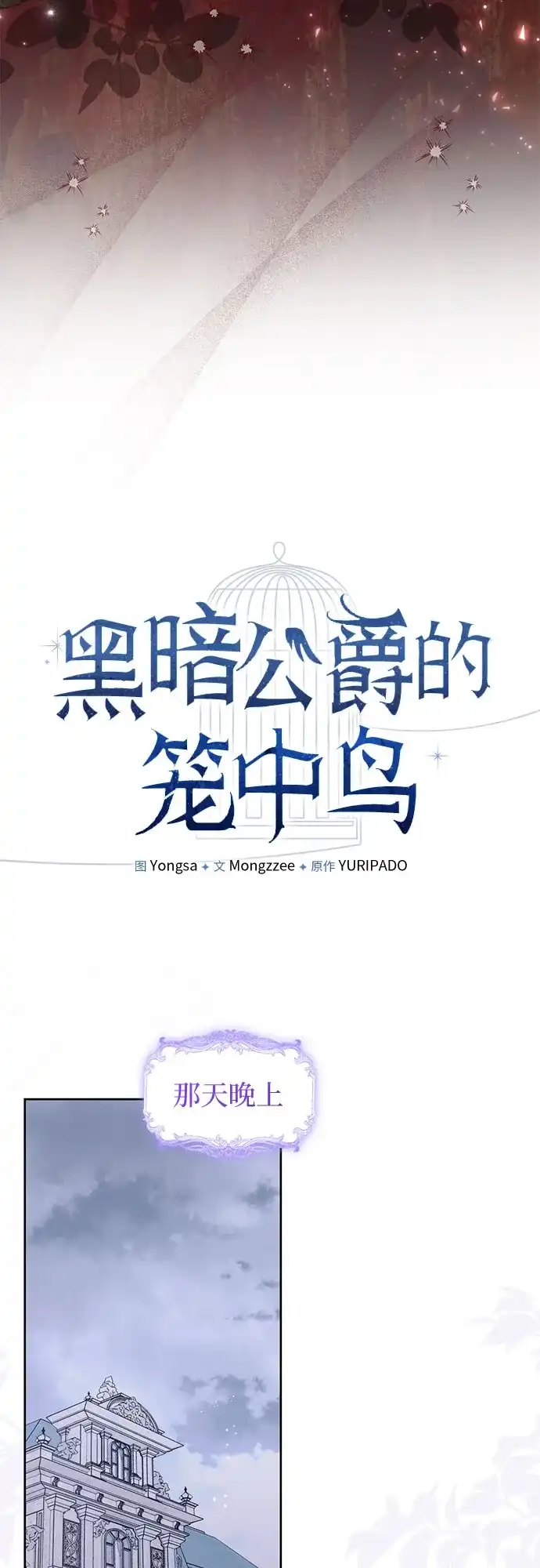 第1话-黑暗公爵的笼中鸟-Mongzzee（第15张）