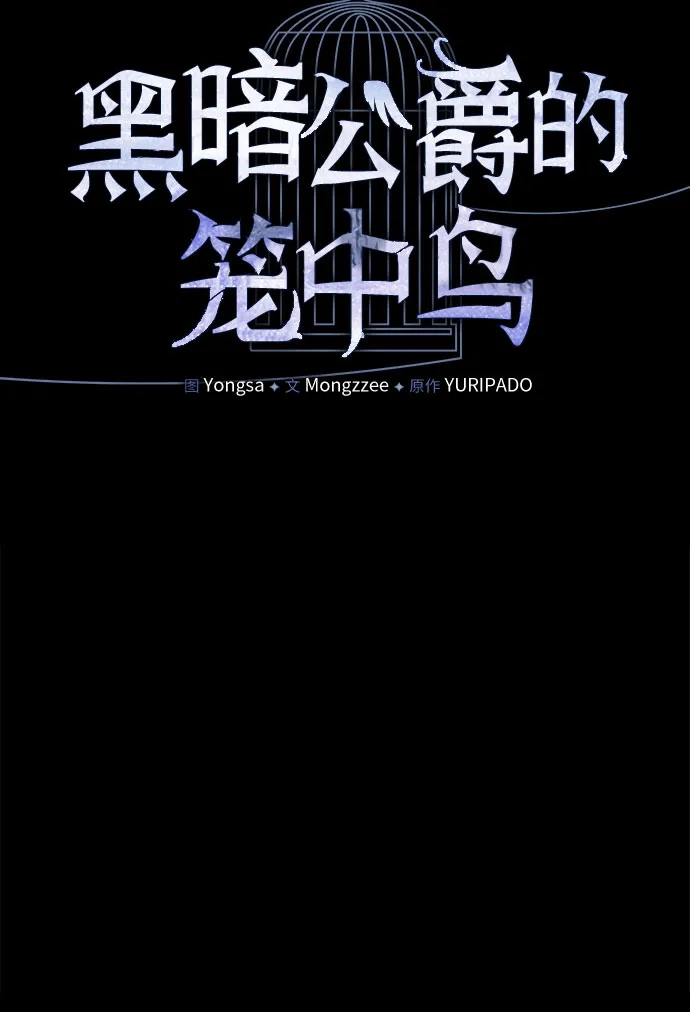 第10话-黑暗公爵的笼中鸟-Mongzzee（第32张）