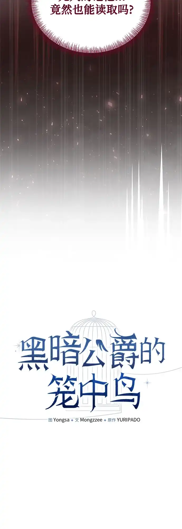 第11话-黑暗公爵的笼中鸟-Mongzzee（第33张）
