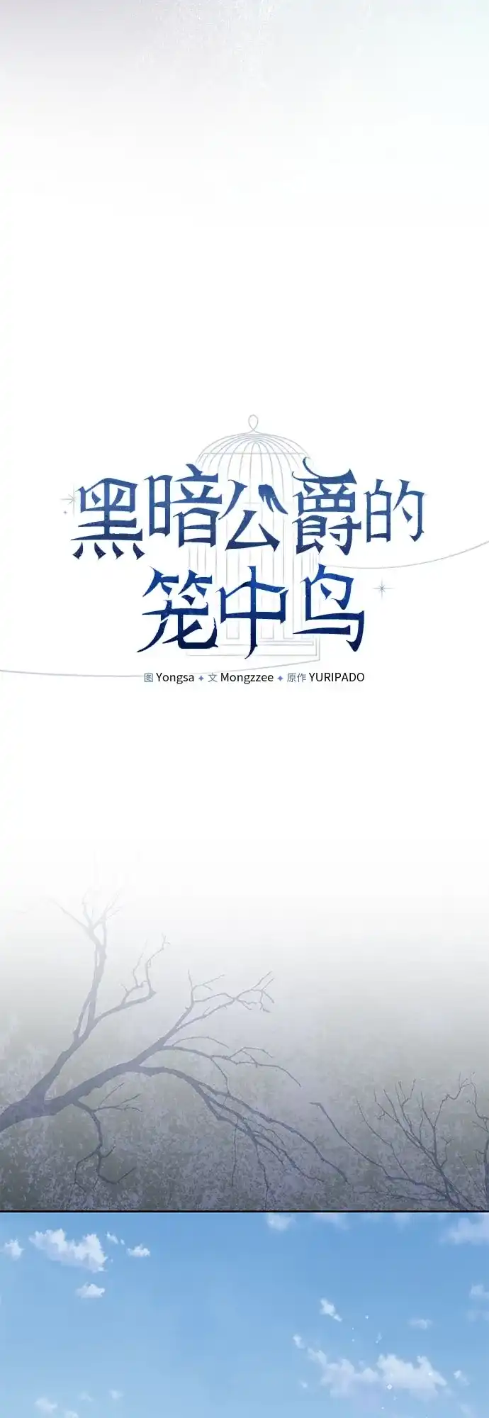 第12话-黑暗公爵的笼中鸟-Mongzzee（第16张）