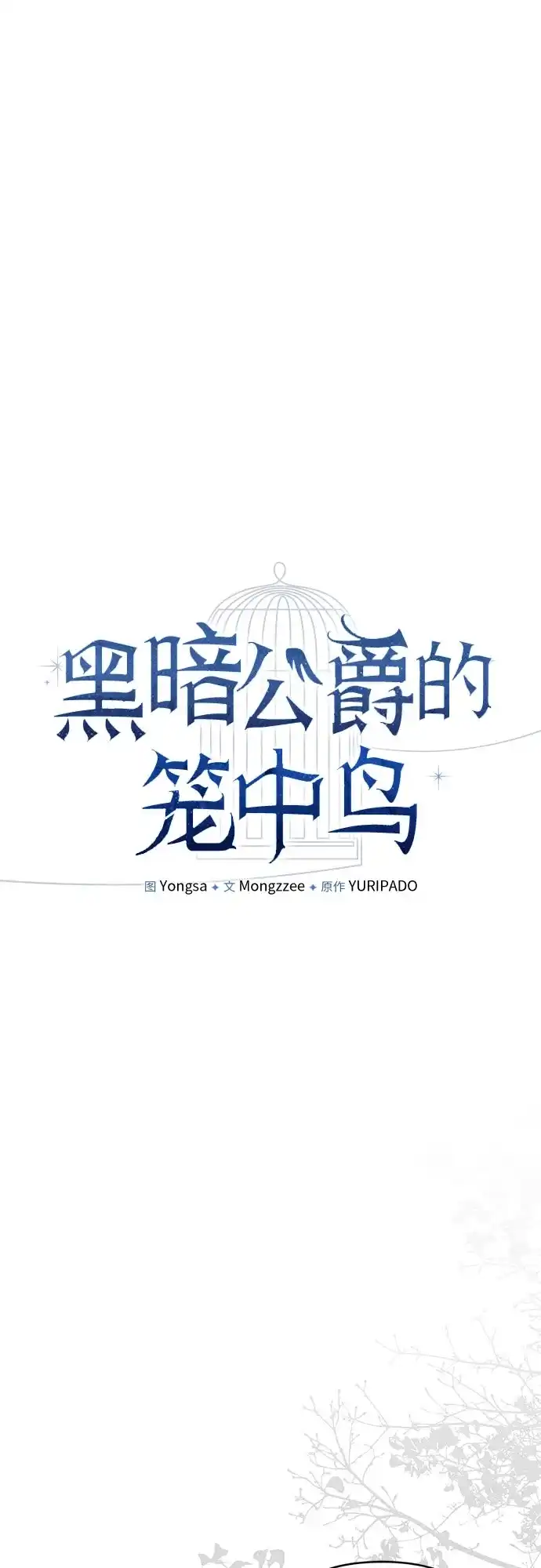 第16话-黑暗公爵的笼中鸟-Mongzzee（第40张）