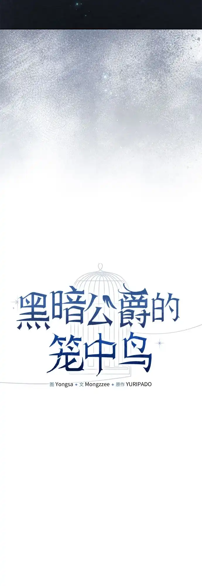 第17话-黑暗公爵的笼中鸟-Mongzzee（第31张）