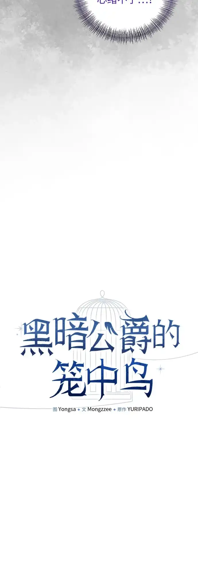 第18话-黑暗公爵的笼中鸟-Mongzzee（第14张）