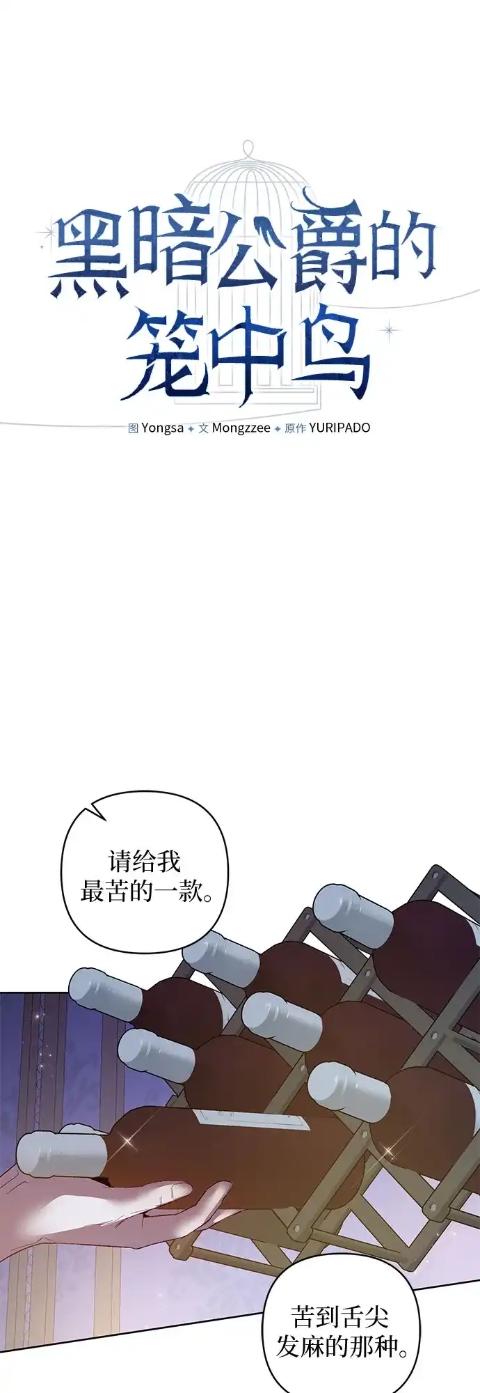 第19话-黑暗公爵的笼中鸟-Mongzzee（第15张）
