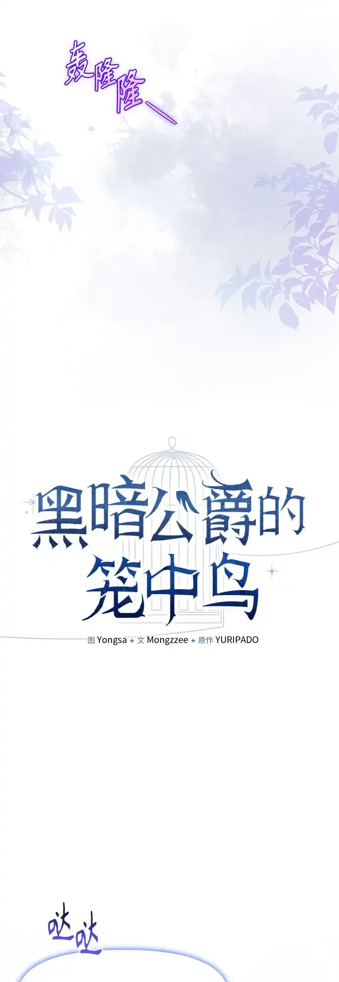 第2话-黑暗公爵的笼中鸟-Mongzzee（第25张）