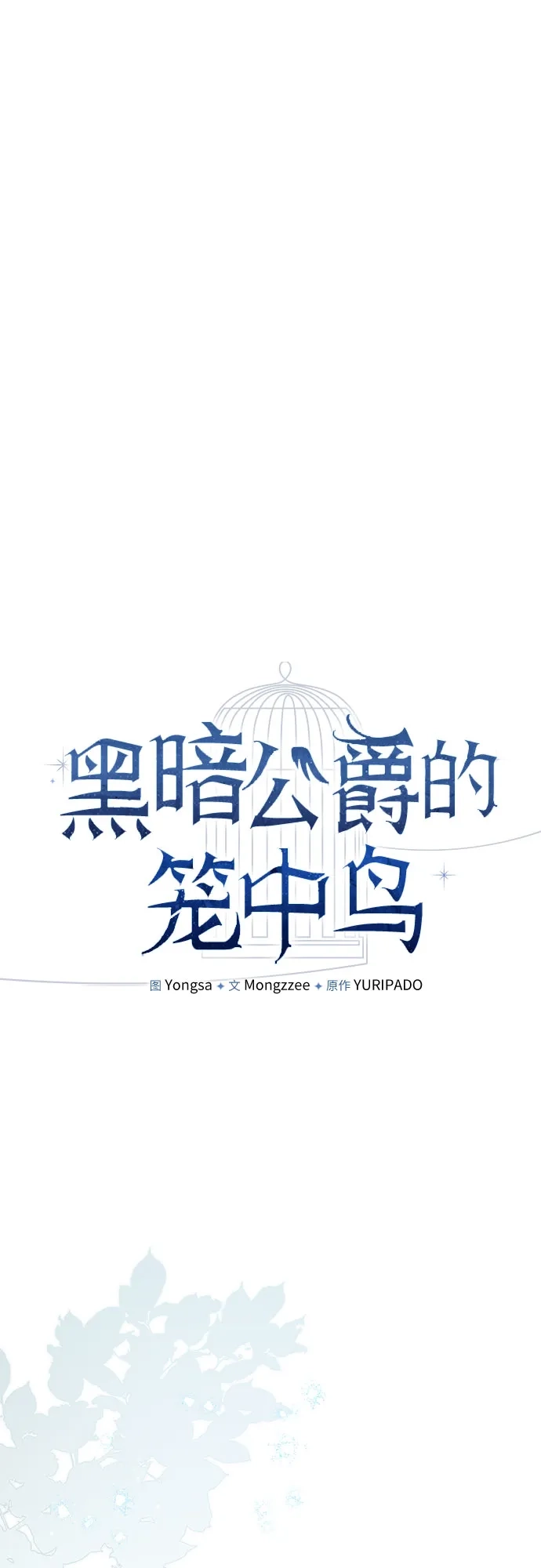 第23话-黑暗公爵的笼中鸟-Mongzzee（第18张）
