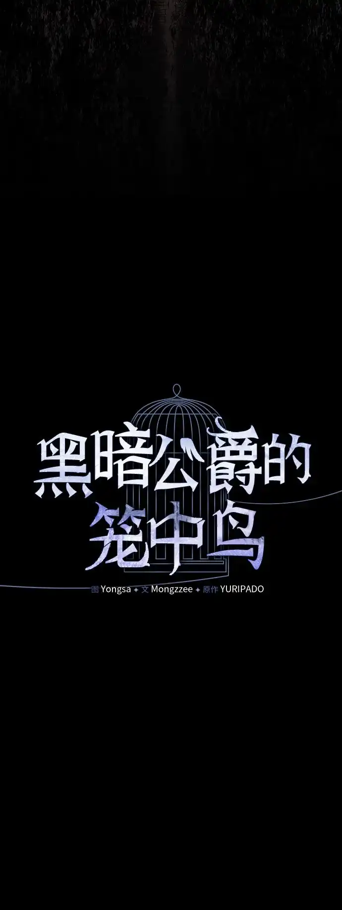 第24话-黑暗公爵的笼中鸟-Mongzzee（第28张）