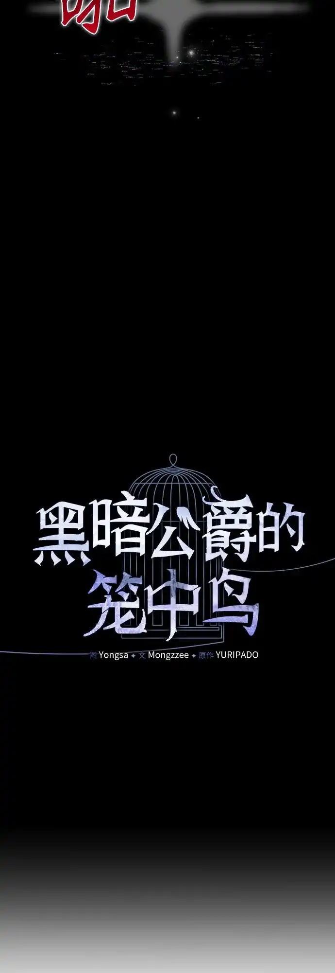 第29话-黑暗公爵的笼中鸟-Mongzzee（第36张）