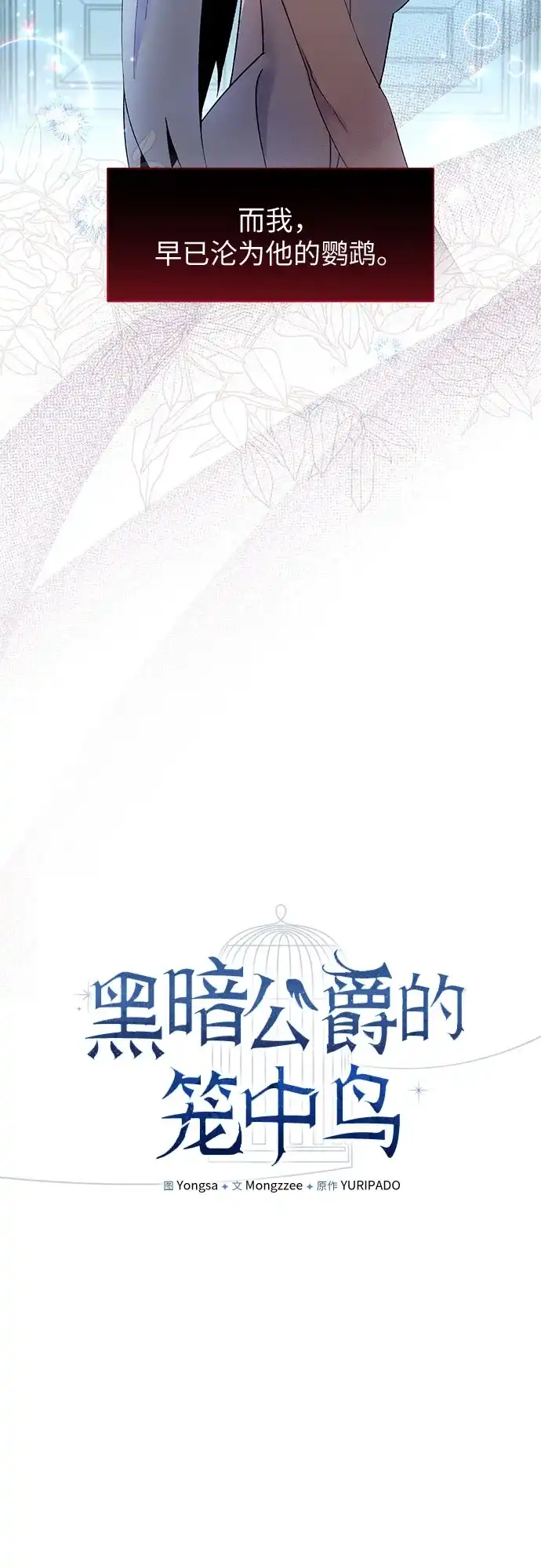 第3话-黑暗公爵的笼中鸟-Mongzzee（第34张）