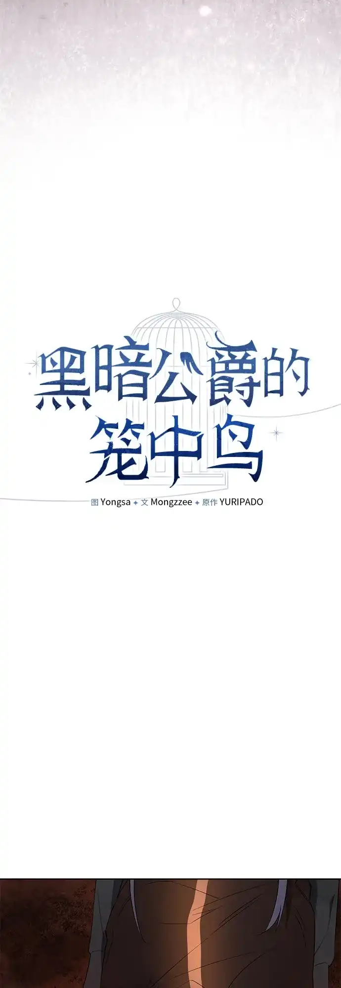 第31话-黑暗公爵的笼中鸟-Mongzzee（第22张）