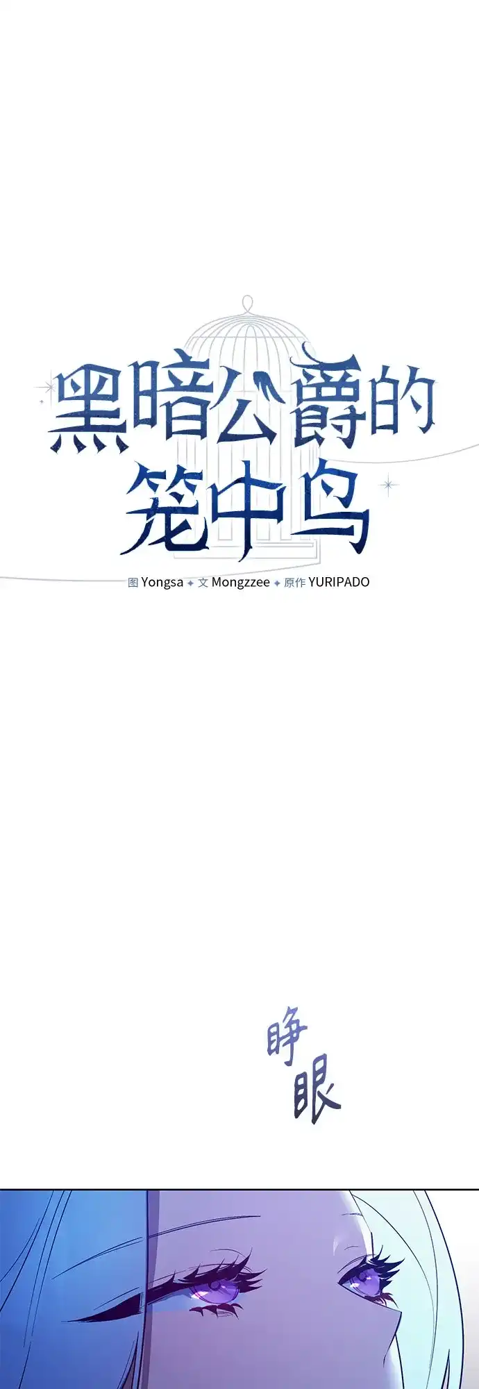 第34话-黑暗公爵的笼中鸟-Mongzzee（第1张）