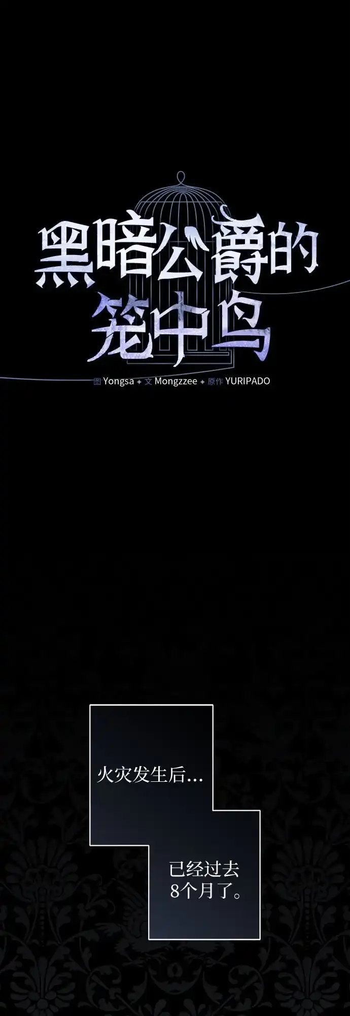 第37话-黑暗公爵的笼中鸟-Mongzzee（第1张）