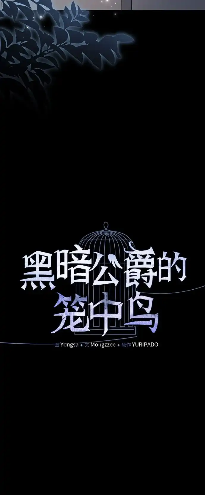 第38话-黑暗公爵的笼中鸟-Mongzzee（第5张）