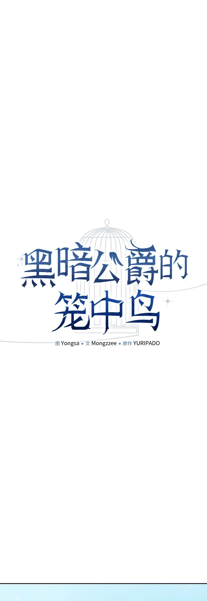 第47话-黑暗公爵的笼中鸟-Mongzzee（第21张）