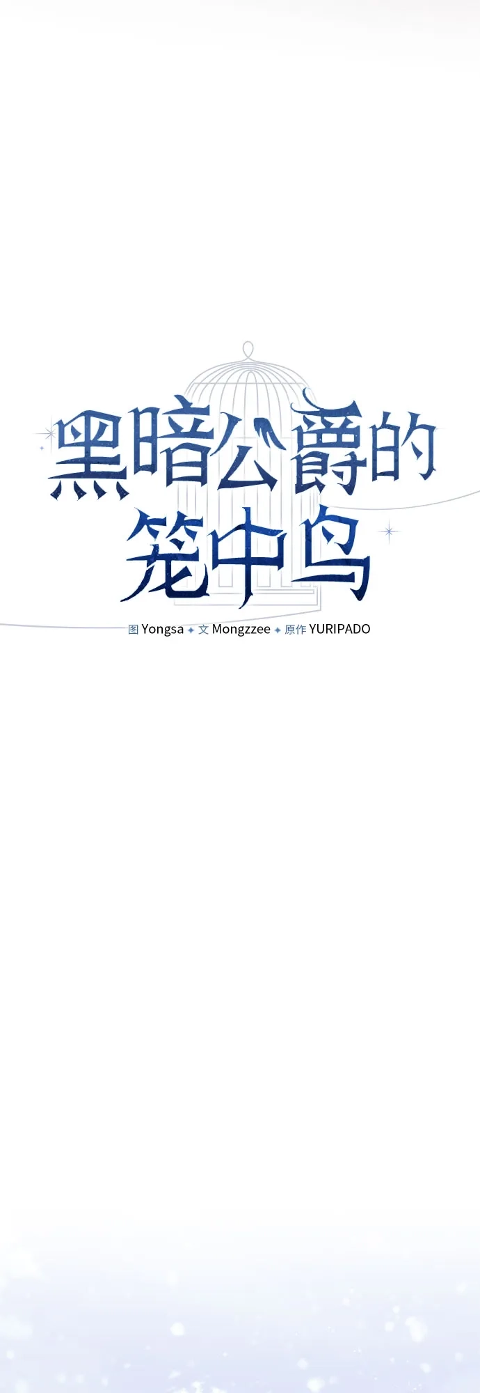 第49话-黑暗公爵的笼中鸟-Mongzzee（第17张）