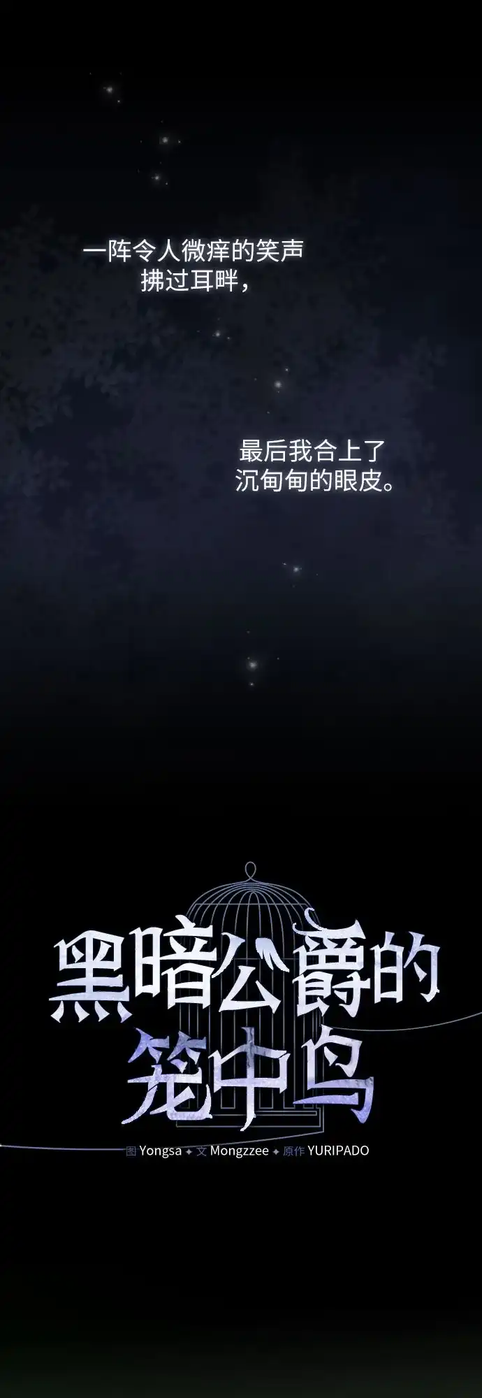 第5话-黑暗公爵的笼中鸟-Mongzzee（第7张）