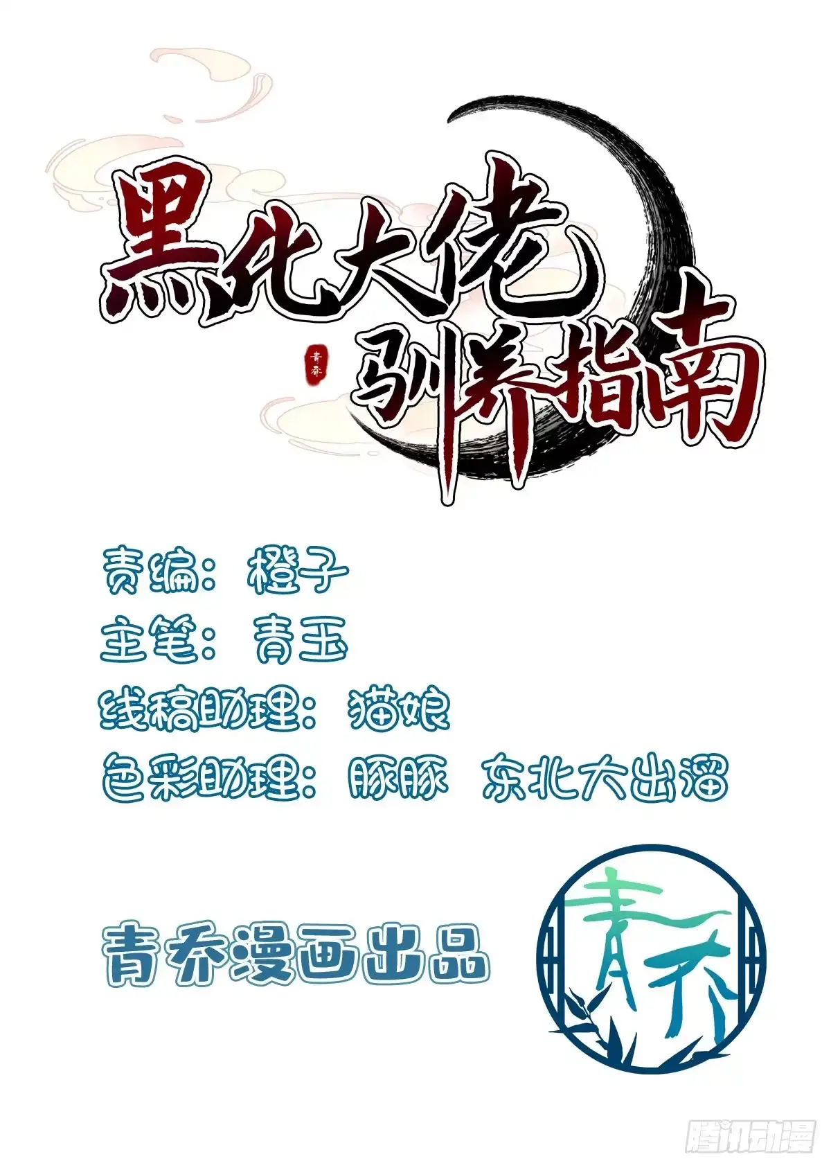 你到底是谁！-黑化大佬驯养指南-青玉Gaffey（第2张）