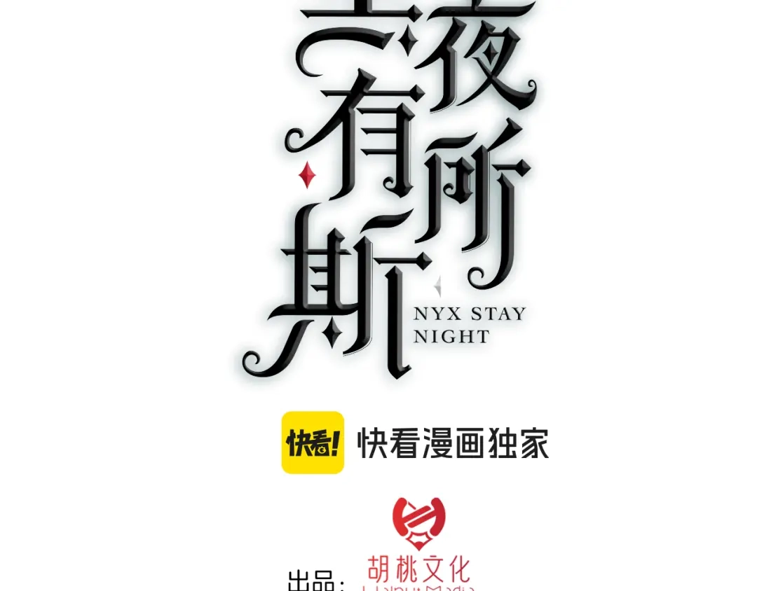 第239夜春宵苦短-黑夜有所斯-胡桃（第3张）