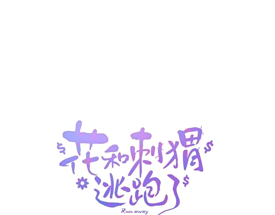 完结篇花好月圆夜（上）-花和刺猬逃跑了-丁冰（第12张）