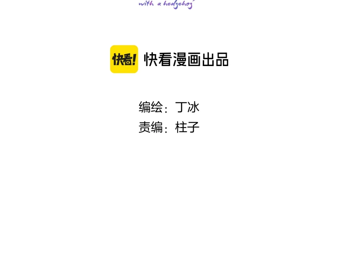 完结篇花好月圆夜（上）-花和刺猬逃跑了-丁冰（第13张）