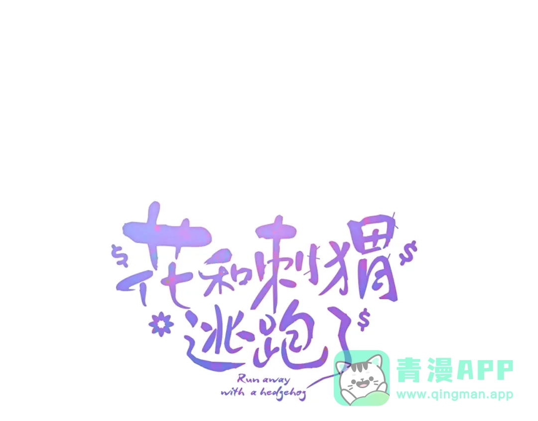番外人前人后-花和刺猬逃跑了-丁冰（第6张）