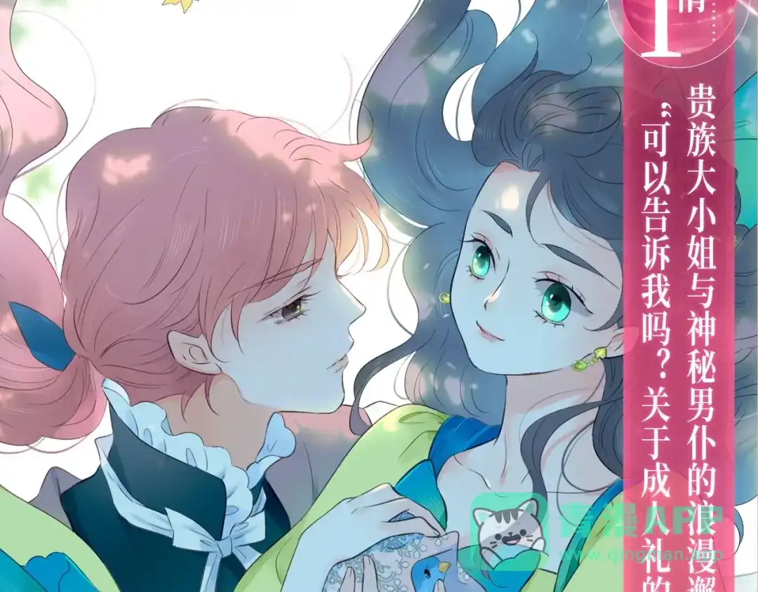 特典公开：全新魔法世界观：贵族小姐与神秘男仆的禁忌之恋-花和刺猬逃跑了-丁冰（第6张）
