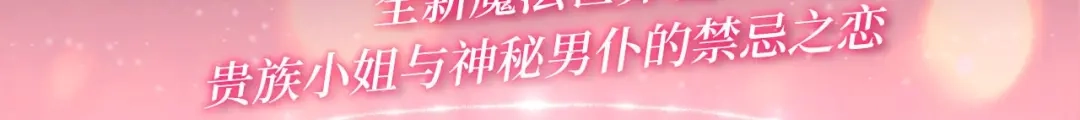 特典公开：全新魔法世界观：贵族小姐与神秘男仆的禁忌之恋-花和刺猬逃跑了-丁冰（第3张）
