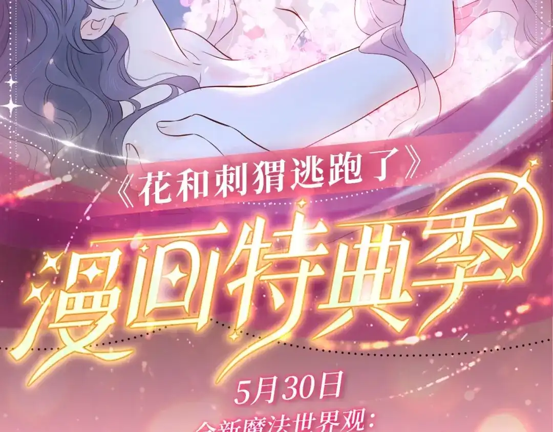 特典公开：全新魔法世界观：贵族小姐与神秘男仆的禁忌之恋-花和刺猬逃跑了-丁冰（第2张）