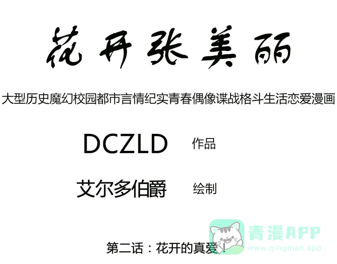 第2话花开的真爱-花开张美丽-DCZLD（第1张）