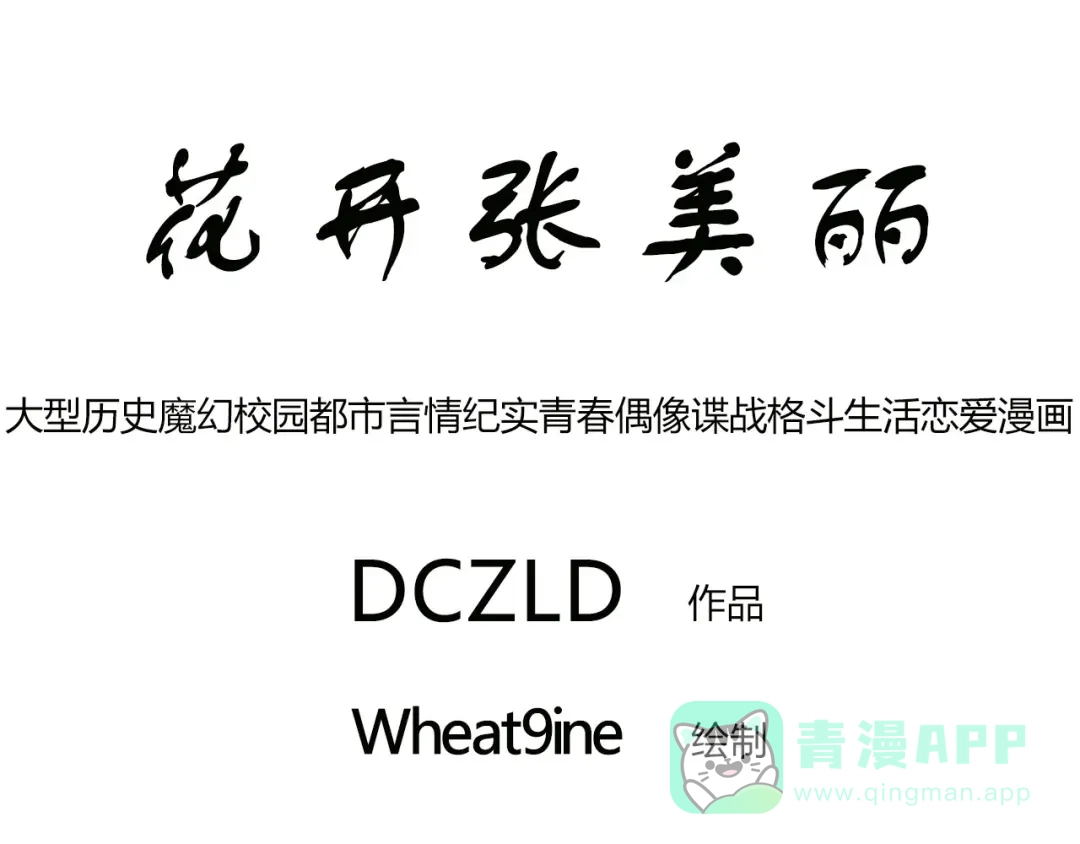 第9话花开的嫉妒-花开张美丽-DCZLD（第1张）