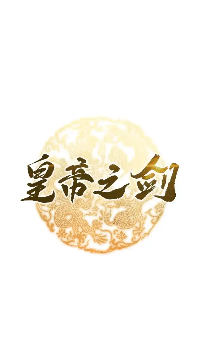 第105话-皇帝之剑-REDHOOK/IM MU SEONG,RYU SHIN（第12张）