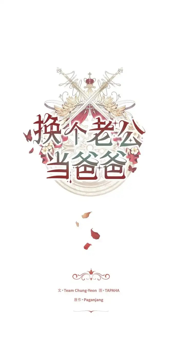 第91话-换个老公当爸爸-Team Chung-Yeon/Paganjang,TAPAHA（第2张）
