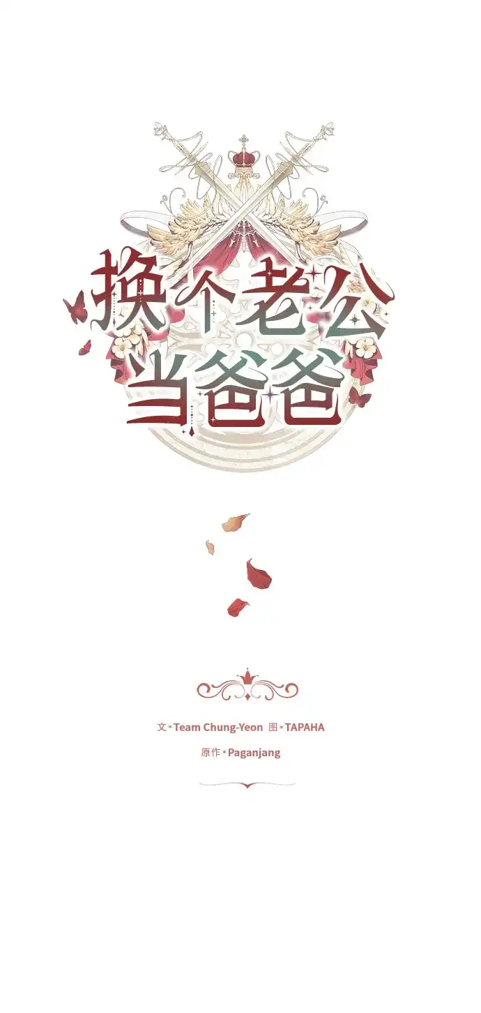 第93话-换个老公当爸爸-Team Chung-Yeon/Paganjang,TAPAHA（第2张）