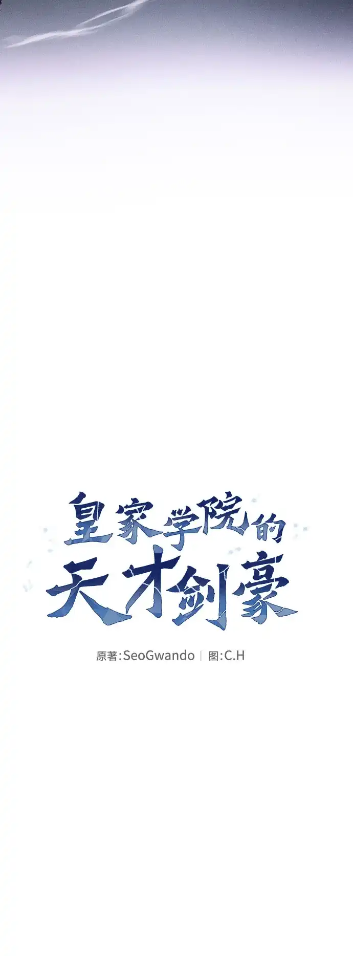 第119话-皇家学院的天才剑豪-SeoGwando,C.H（第28张）