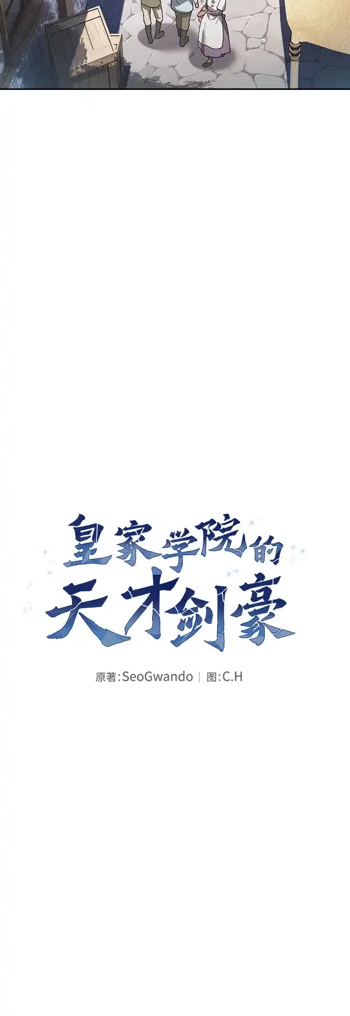第122话-皇家学院的天才剑豪-SeoGwando,C.H（第12张）