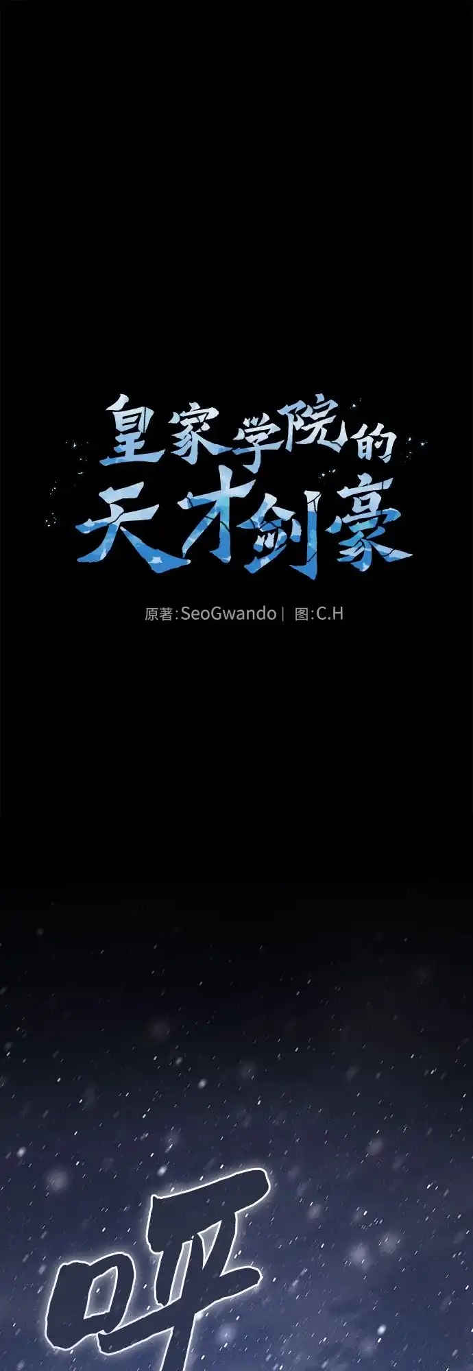 第130话-皇家学院的天才剑豪-SeoGwando,C.H（第1张）