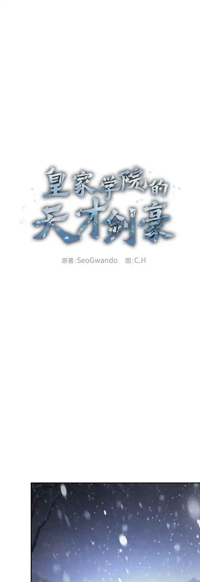 第132话-皇家学院的天才剑豪-SeoGwando,C.H（第1张）