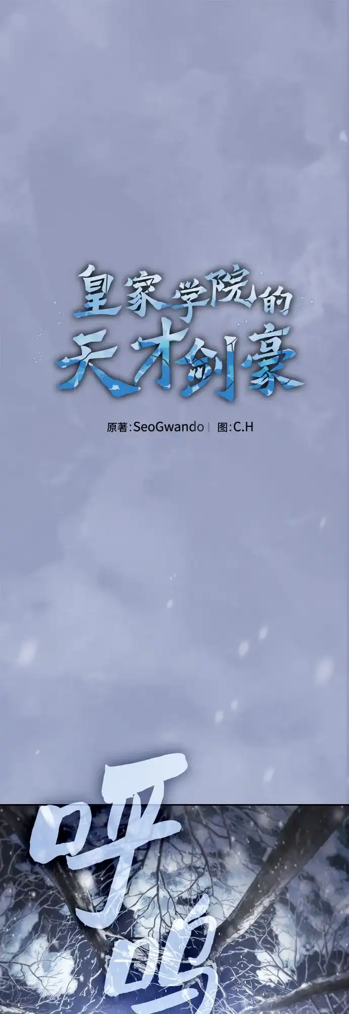 第134话-皇家学院的天才剑豪-SeoGwando,C.H（第1张）
